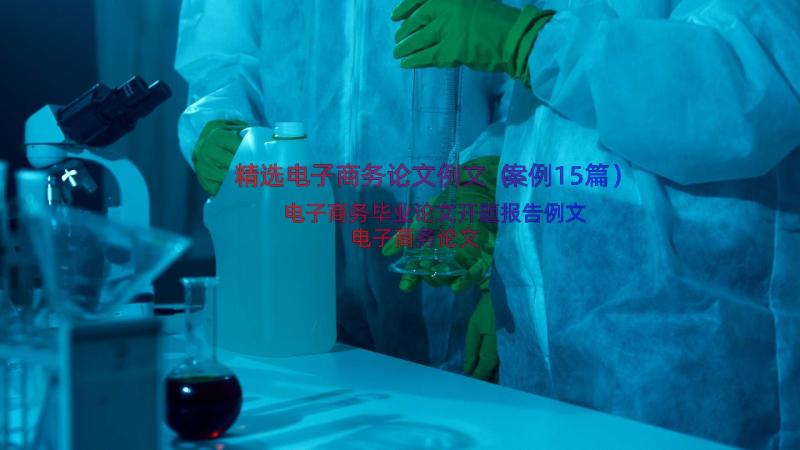 精选电子商务论文例文（案例15篇）