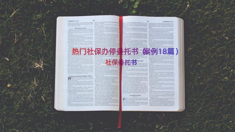 热门社保办停委托书（案例18篇）