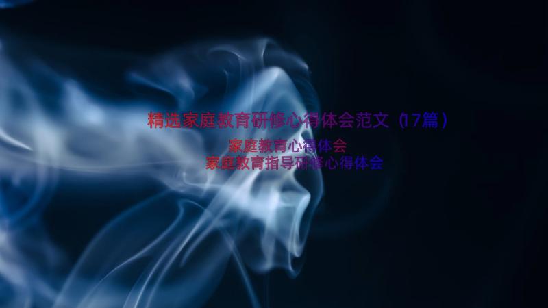 精选家庭教育研修心得体会范文（17篇）