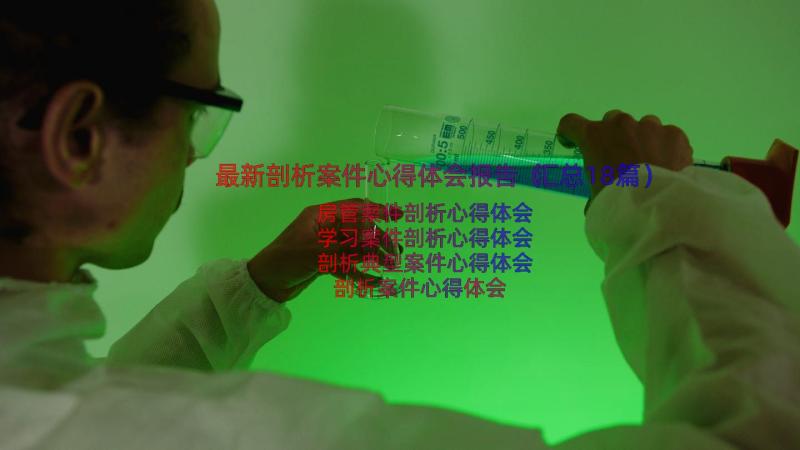 最新剖析案件心得体会报告（汇总18篇）