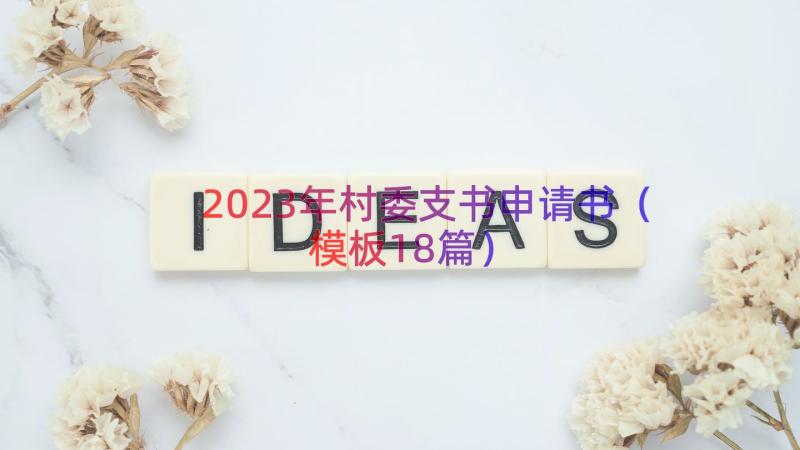 2023年村委支书申请书（模板18篇）