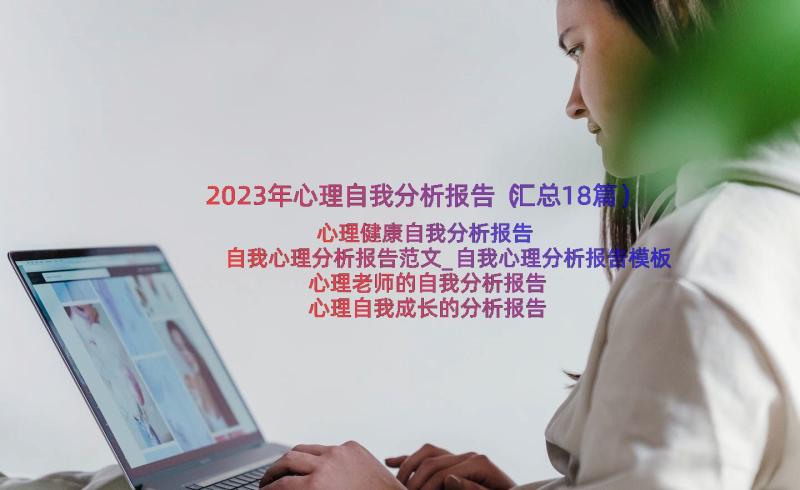 2023年心理自我分析报告（汇总18篇）