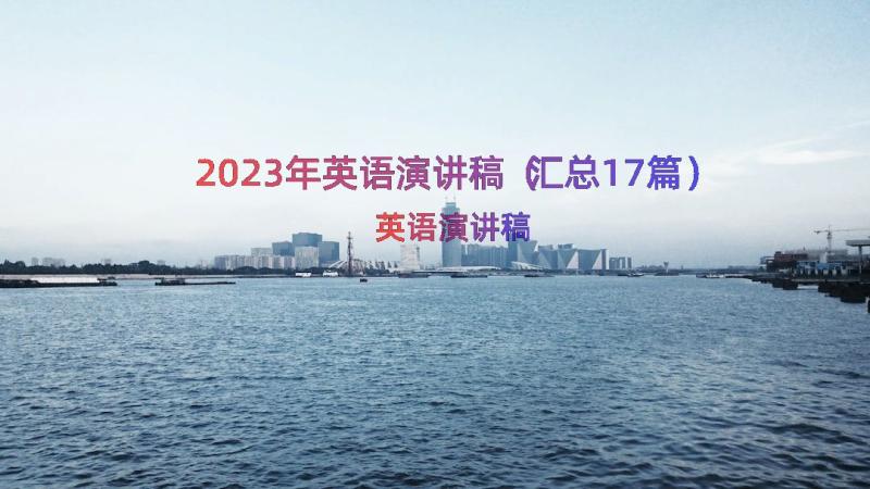 2023年英语演讲稿（汇总17篇）