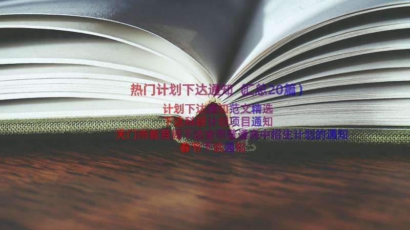 热门计划下达通知（汇总20篇）