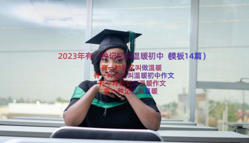 2023年有一种记忆叫温暖初中（模板14篇）