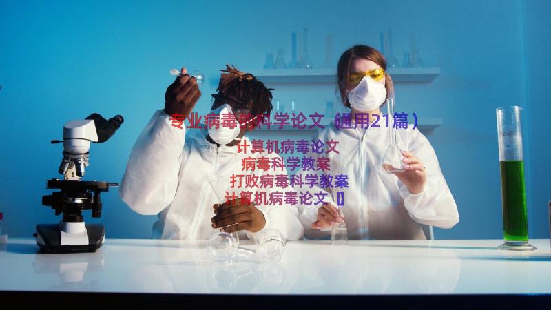 专业病毒的科学论文（通用21篇）