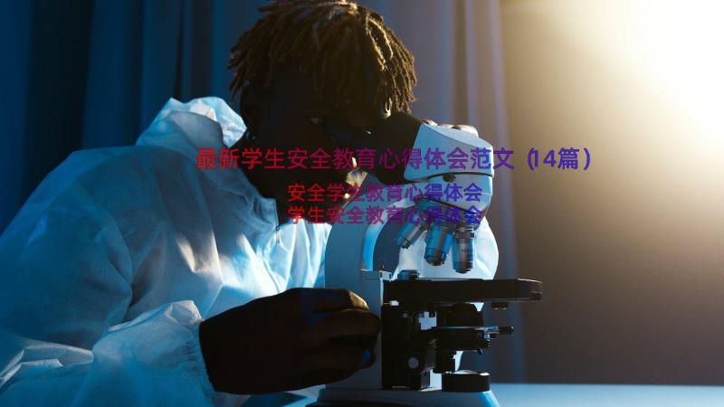 最新学生安全教育心得体会范文（14篇）