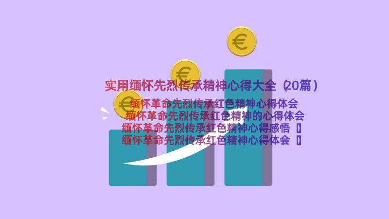 实用缅怀先烈传承精神心得大全（20篇）