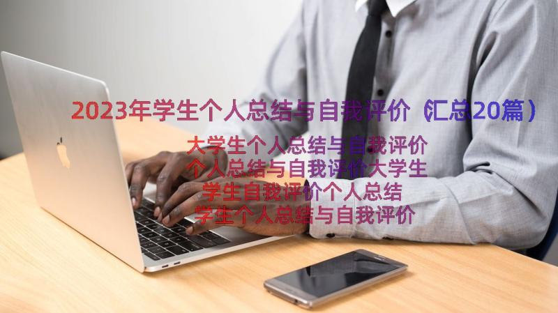 2023年学生个人总结与自我评价（汇总20篇）