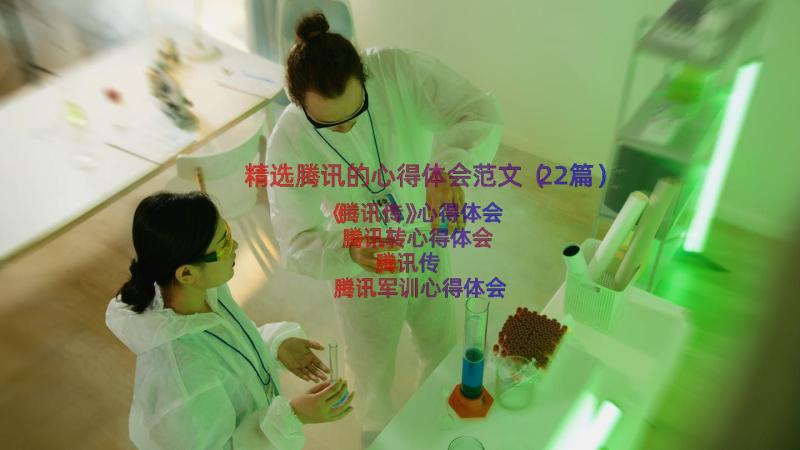 精选腾讯的心得体会范文（22篇）