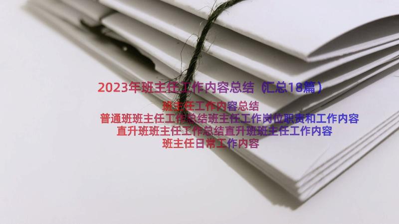 2023年班主任工作内容总结（汇总18篇）