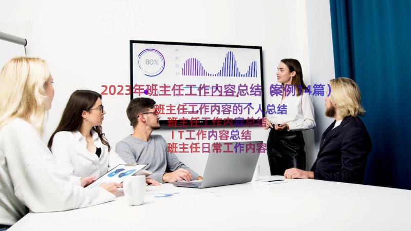 2023年班主任工作内容总结（案例14篇）