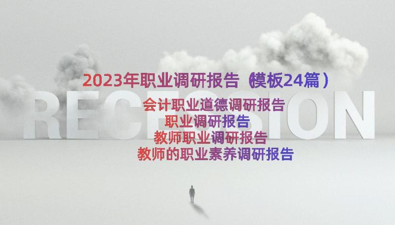 2023年职业调研报告（模板24篇）