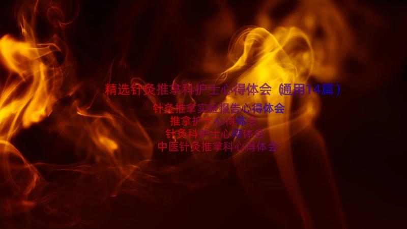 精选针灸推拿科护士心得体会（通用14篇）