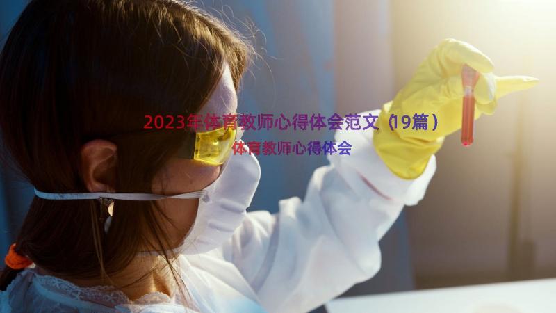 2023年体育教师心得体会范文（19篇）