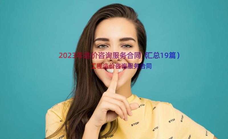 2023年造价咨询服务合同（汇总19篇）