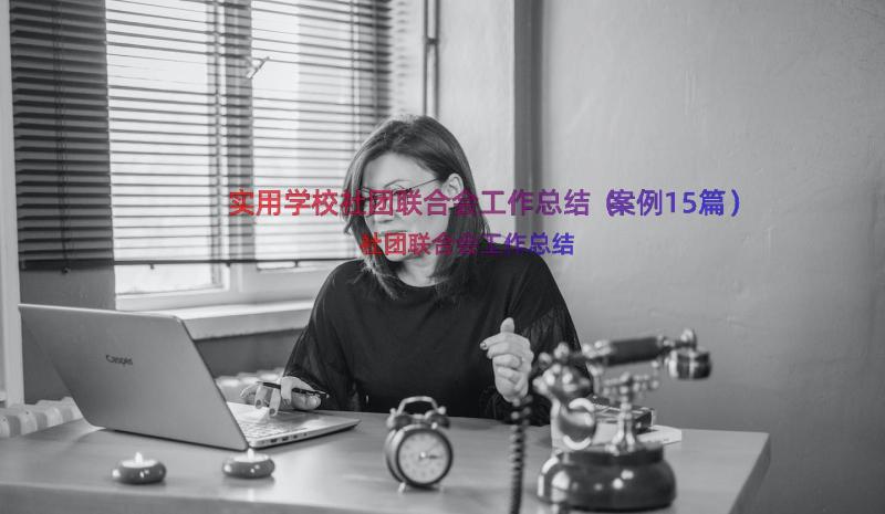 实用学校社团联合会工作总结（案例15篇）