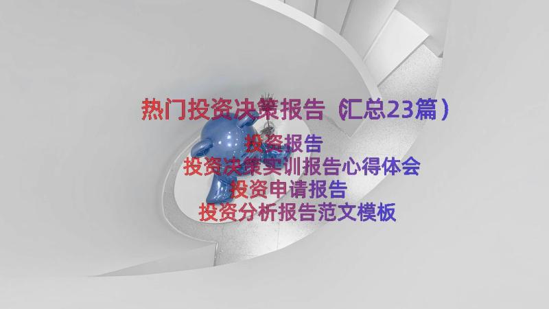 热门投资决策报告（汇总23篇）