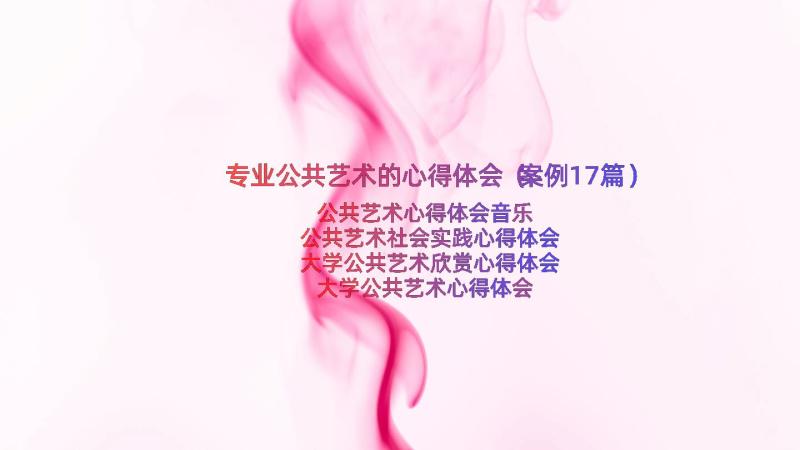 专业公共艺术的心得体会（案例17篇）