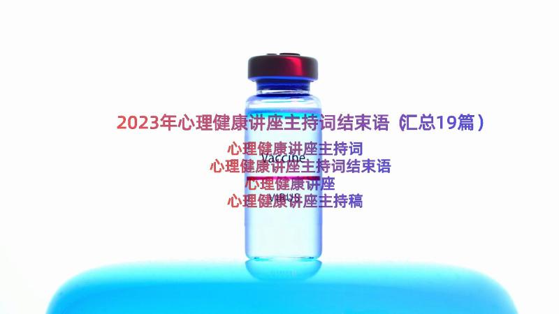 2023年心理健康讲座主持词结束语（汇总19篇）