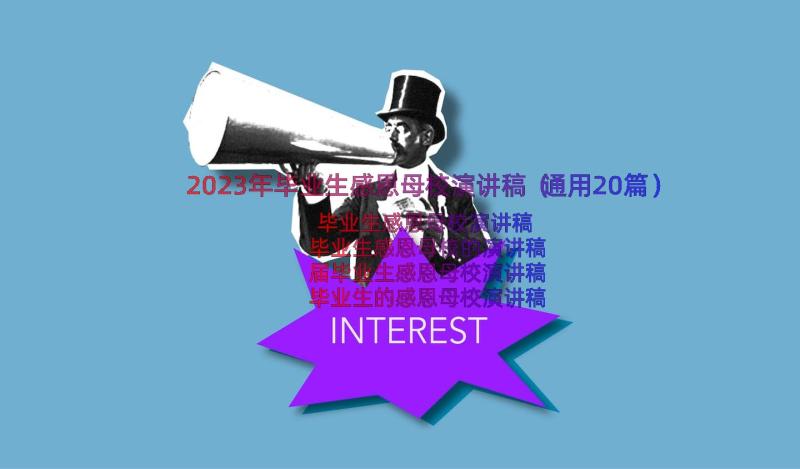 2023年毕业生感恩母校演讲稿（通用20篇）