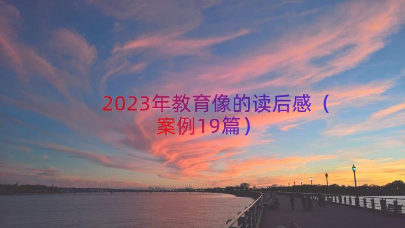 2023年教育像的读后感（案例19篇）