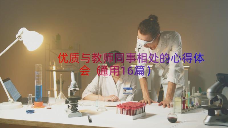 优质与教师同事相处的心得体会（通用16篇）