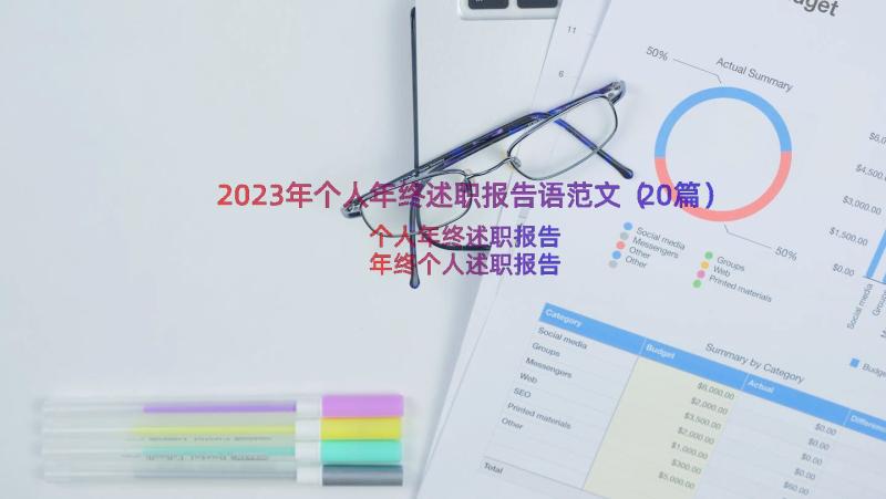 2023年个人年终述职报告语范文（20篇）