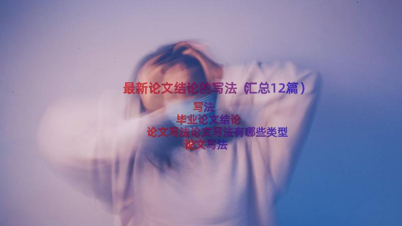 最新论文结论的写法（汇总12篇）