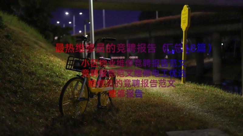 最热维修员的竞聘报告（汇总18篇）