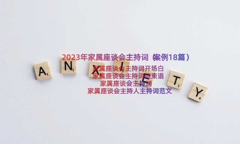 2023年家属座谈会主持词（案例18篇）