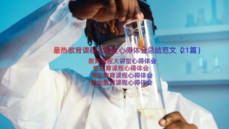 最热教育课程大讲堂心得体会总结范文（21篇）