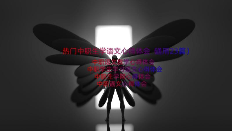 热门中职生学语文心得体会（通用23篇）