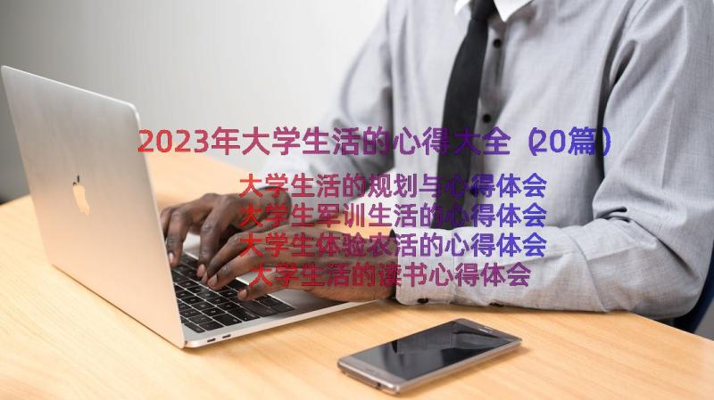 2023年大学生活的心得大全（20篇）