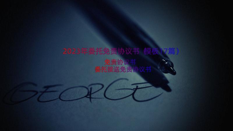 2023年委托免责协议书（模板17篇）