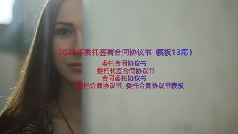 2023年委托签署合同协议书（模板13篇）