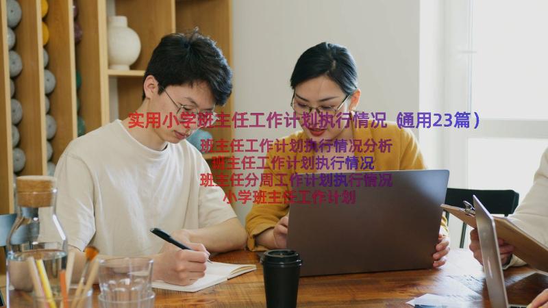 实用小学班主任工作计划执行情况（通用23篇）