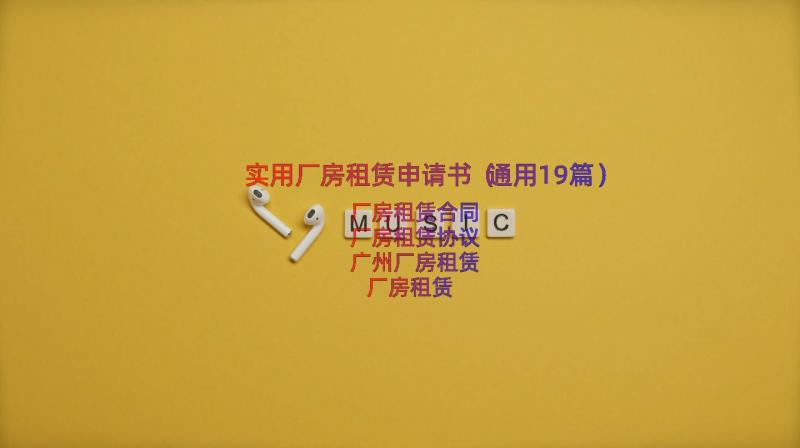 实用厂房租赁申请书（通用19篇）