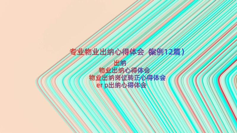 专业物业出纳心得体会（案例12篇）