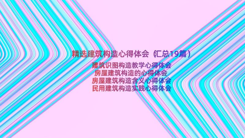 精选建筑构造心得体会（汇总19篇）