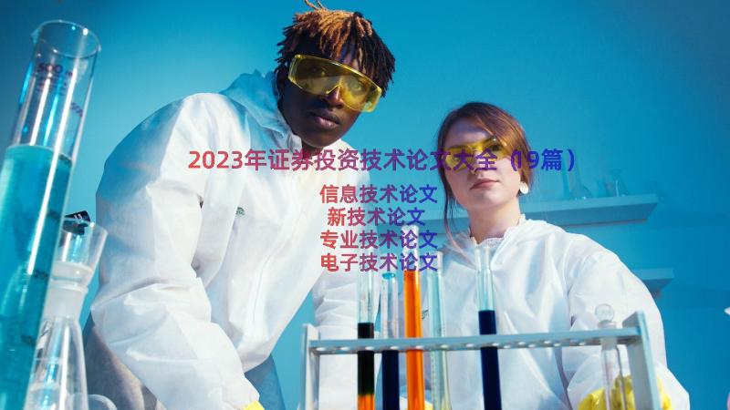 2023年证券投资技术论文大全（19篇）