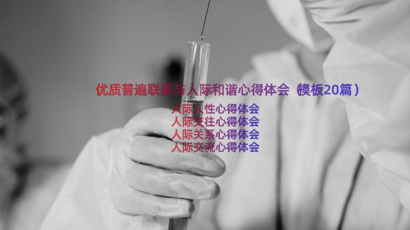 优质普遍联系与人际和谐心得体会（模板20篇）