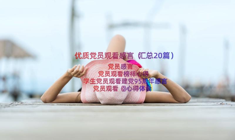 优质党员观看感言（汇总20篇）