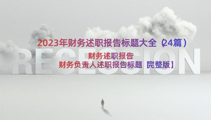 2023年财务述职报告标题大全（24篇）