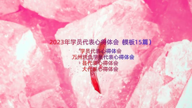 2023年学员代表心得体会（模板15篇）