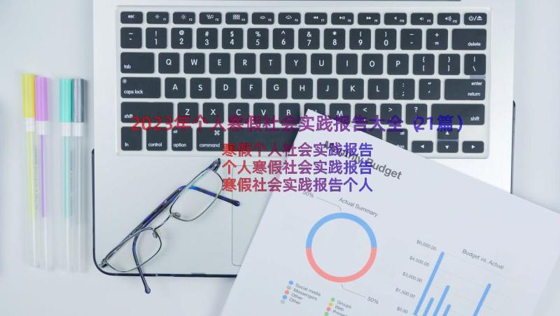 2023年个人寒假社会实践报告大全（21篇）