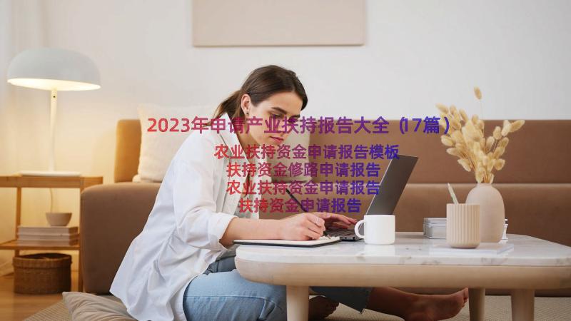 2023年申请产业扶持报告大全（17篇）