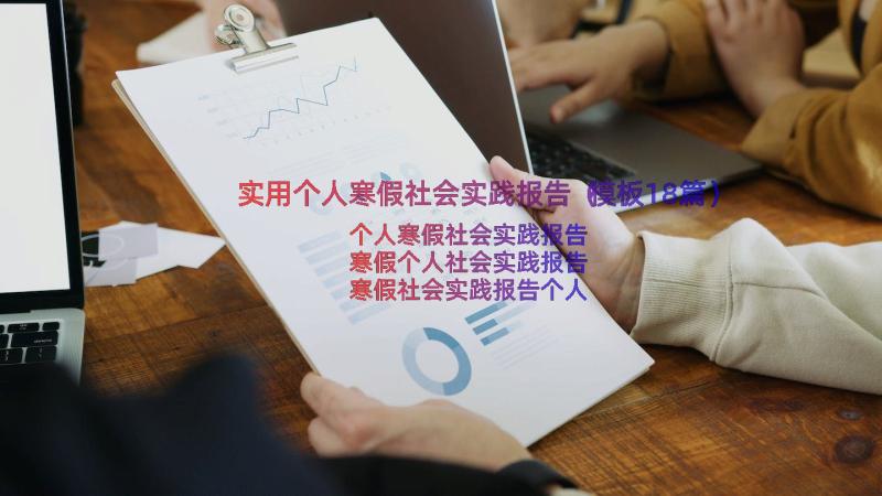 实用个人寒假社会实践报告（模板18篇）