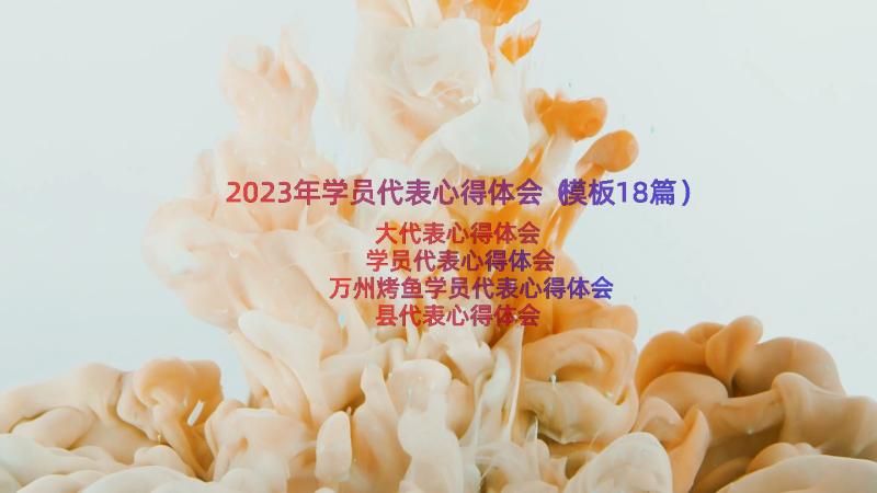 2023年学员代表心得体会（模板18篇）