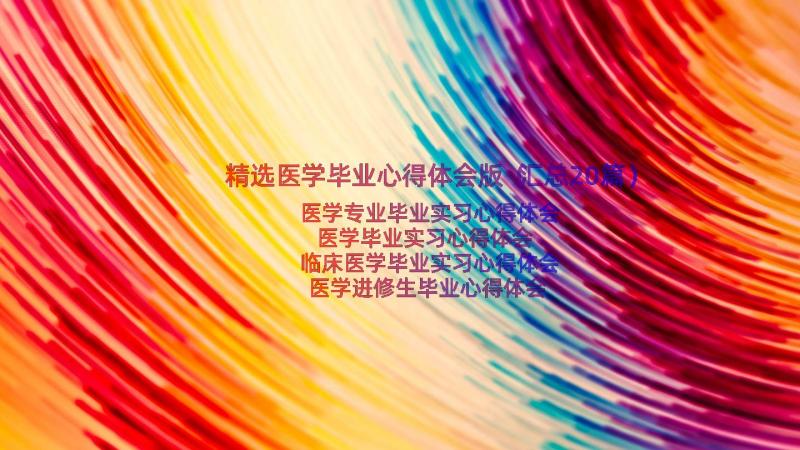 精选医学毕业心得体会版（汇总20篇）